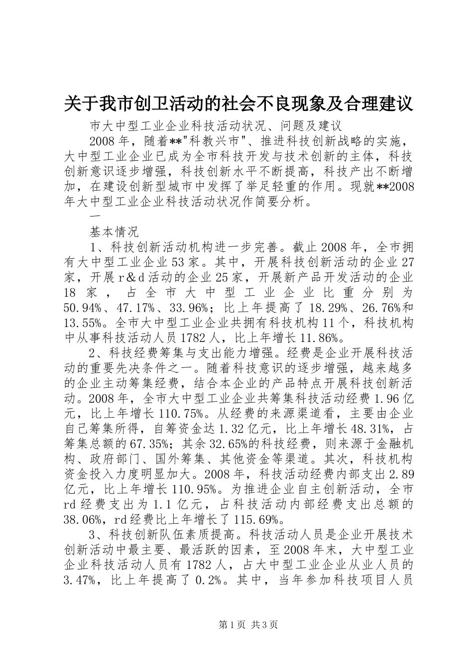 关于我市创卫活动的社会不良现象及合理建议_第1页