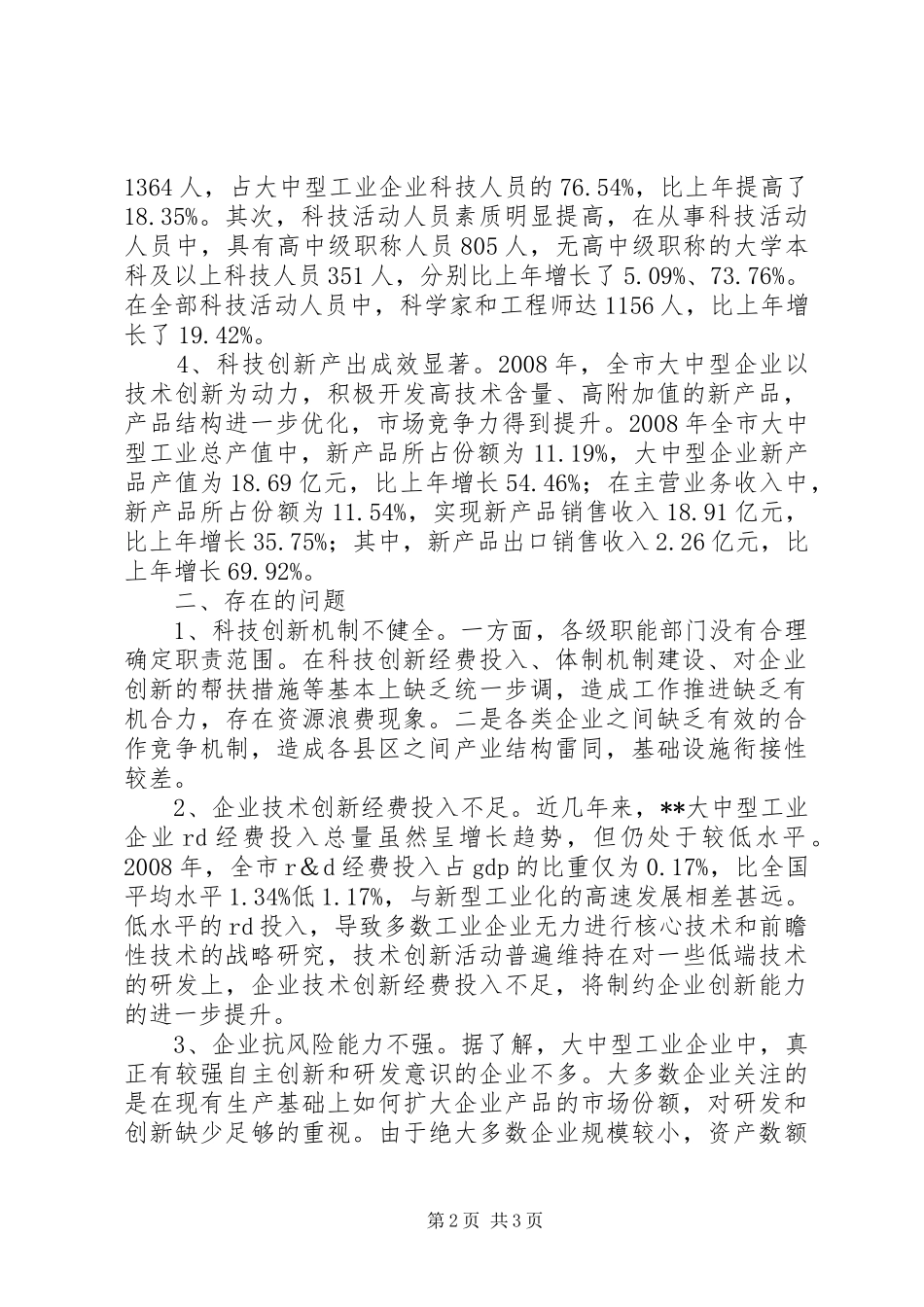 关于我市创卫活动的社会不良现象及合理建议_第2页