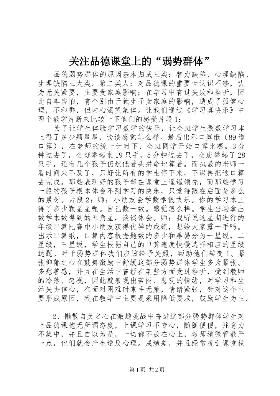 关注品德课堂上的弱势群体_第1页