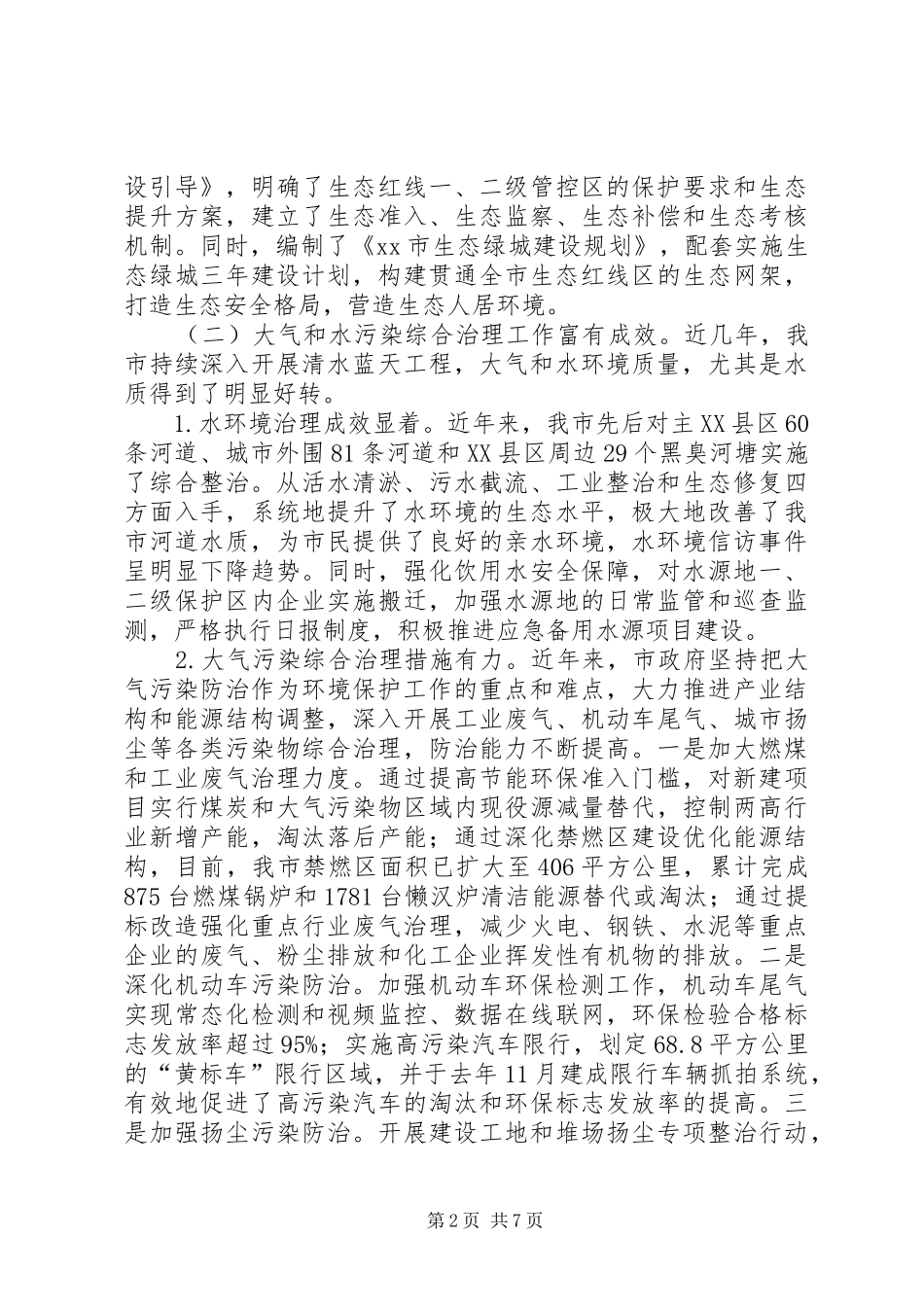 关于我市大气污染和水污染防治情况的调研报告_第2页