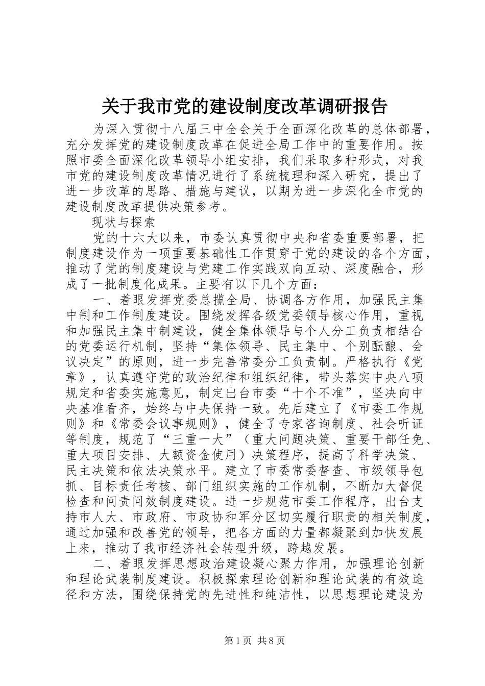 关于我市党的建设制度改革调研报告_第1页