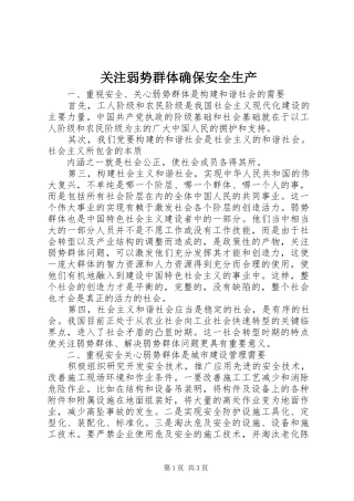 关注弱势群体确保安全生产