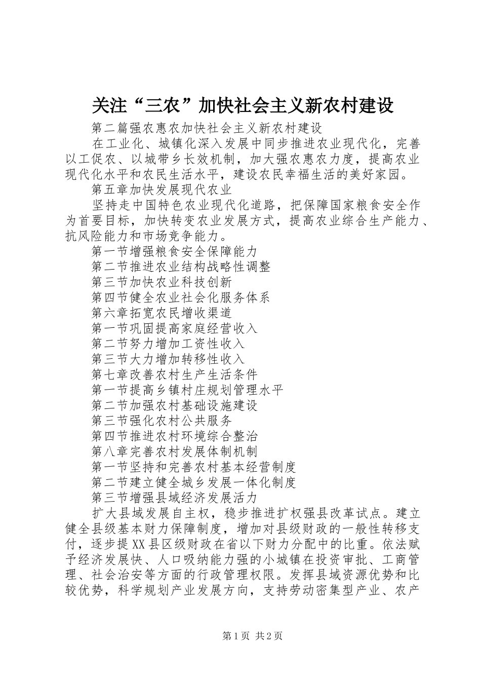 关注三农加快社会主义新农村建设_第1页