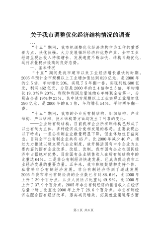 关于我市调整优化经济结构情况的调查