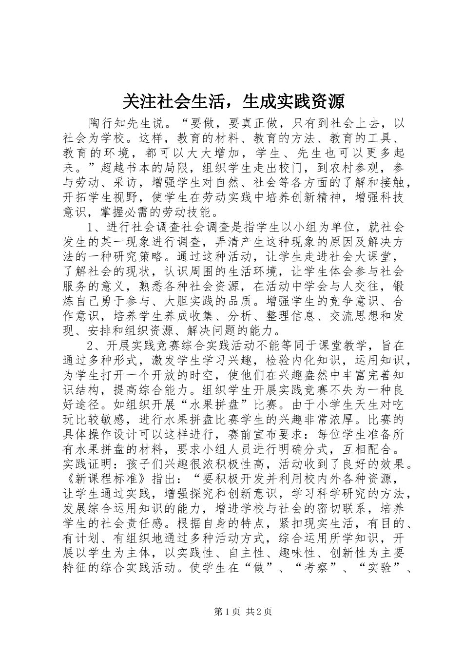 关注社会生活，生成实践资源_第1页