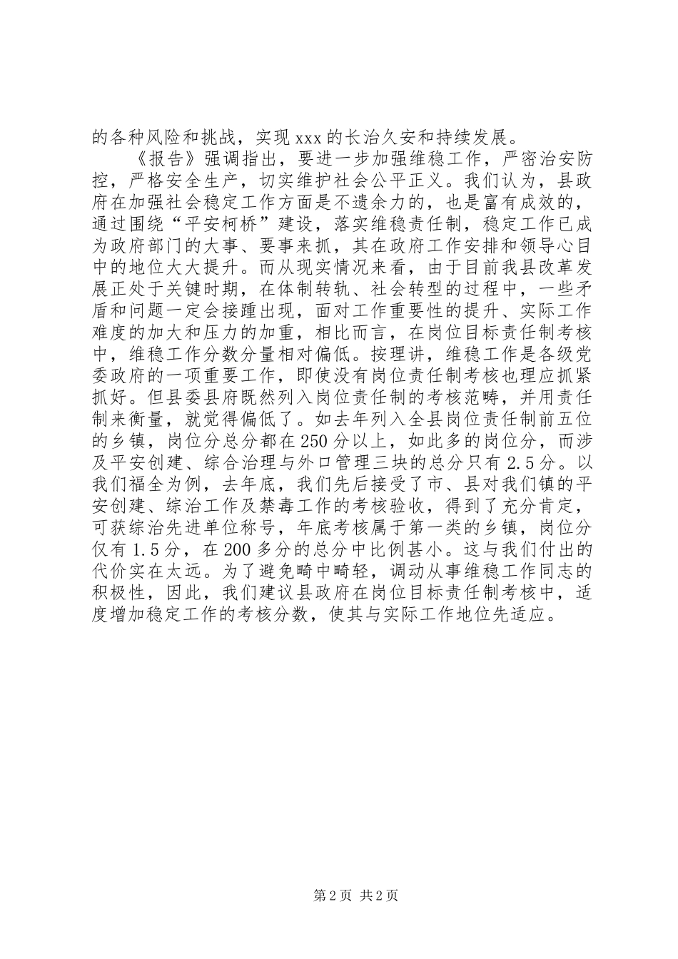 关注社会稳定工作促进和谐社会建设_第2页