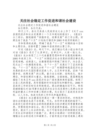 关注社会稳定工作促进和谐社会建设