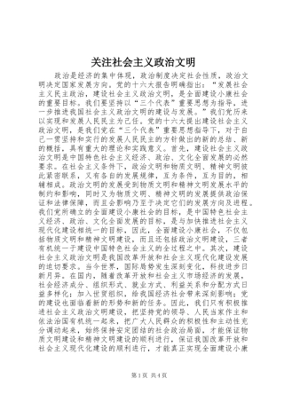关注社会主义政治文明