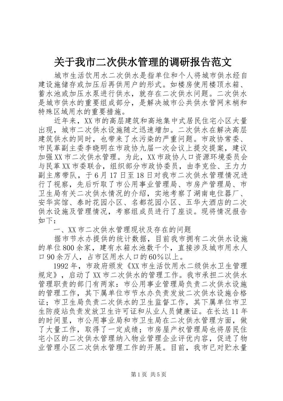 关于我市二次供水管理的调研报告范文_第1页