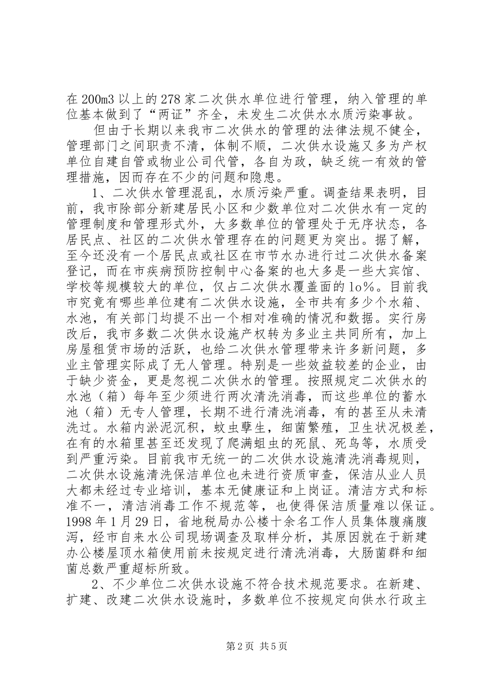 关于我市二次供水管理的调研报告范文_第2页