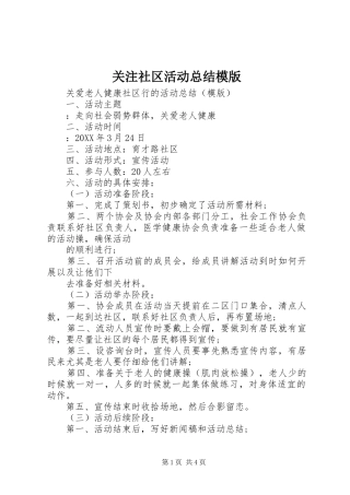 关注社区活动总结模版