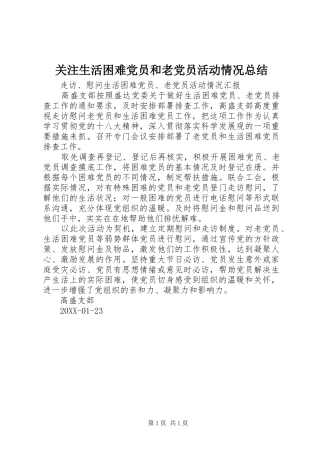 关注生活困难党员和老党员活动情况总结