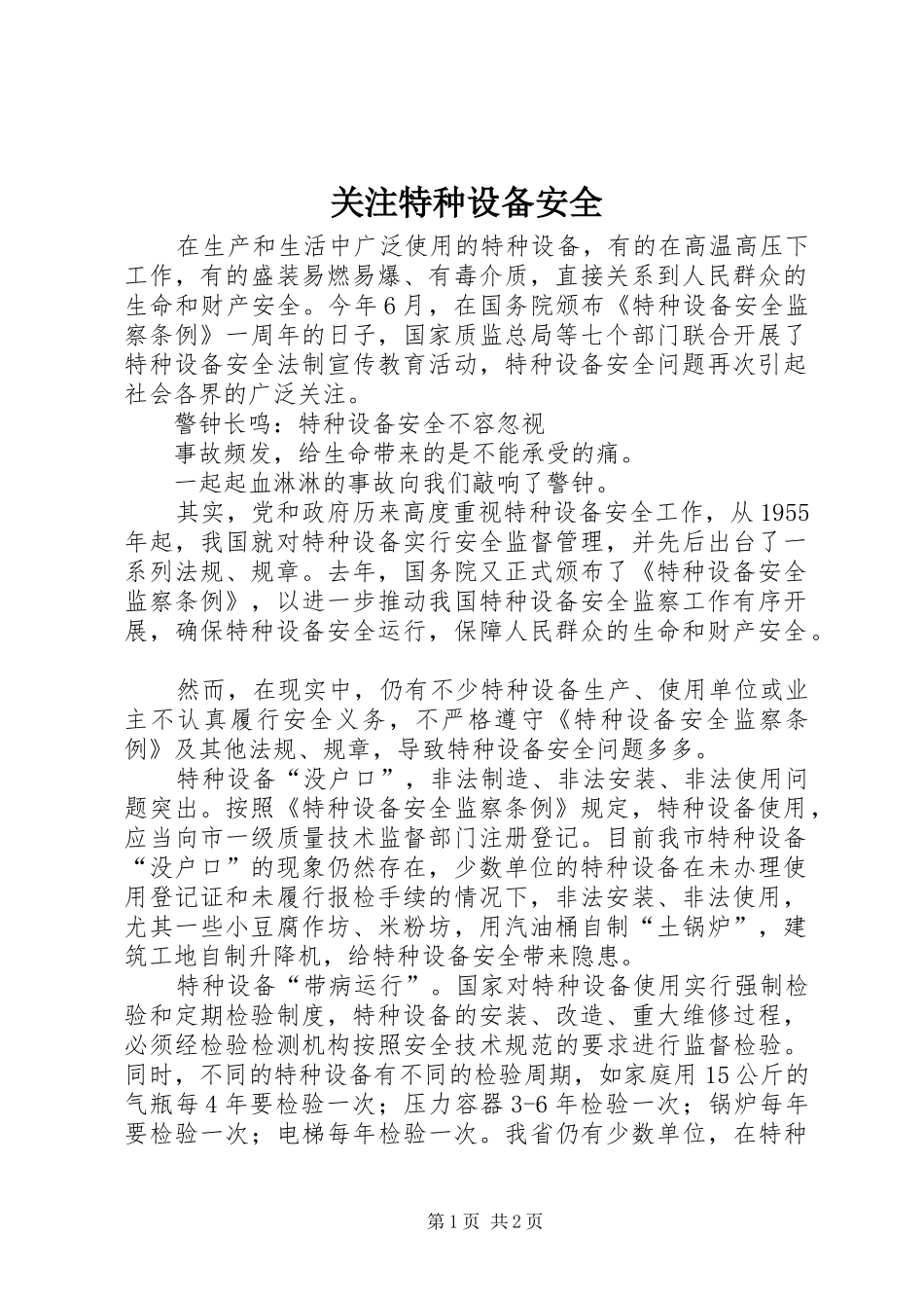 关注特种设备安全_第1页