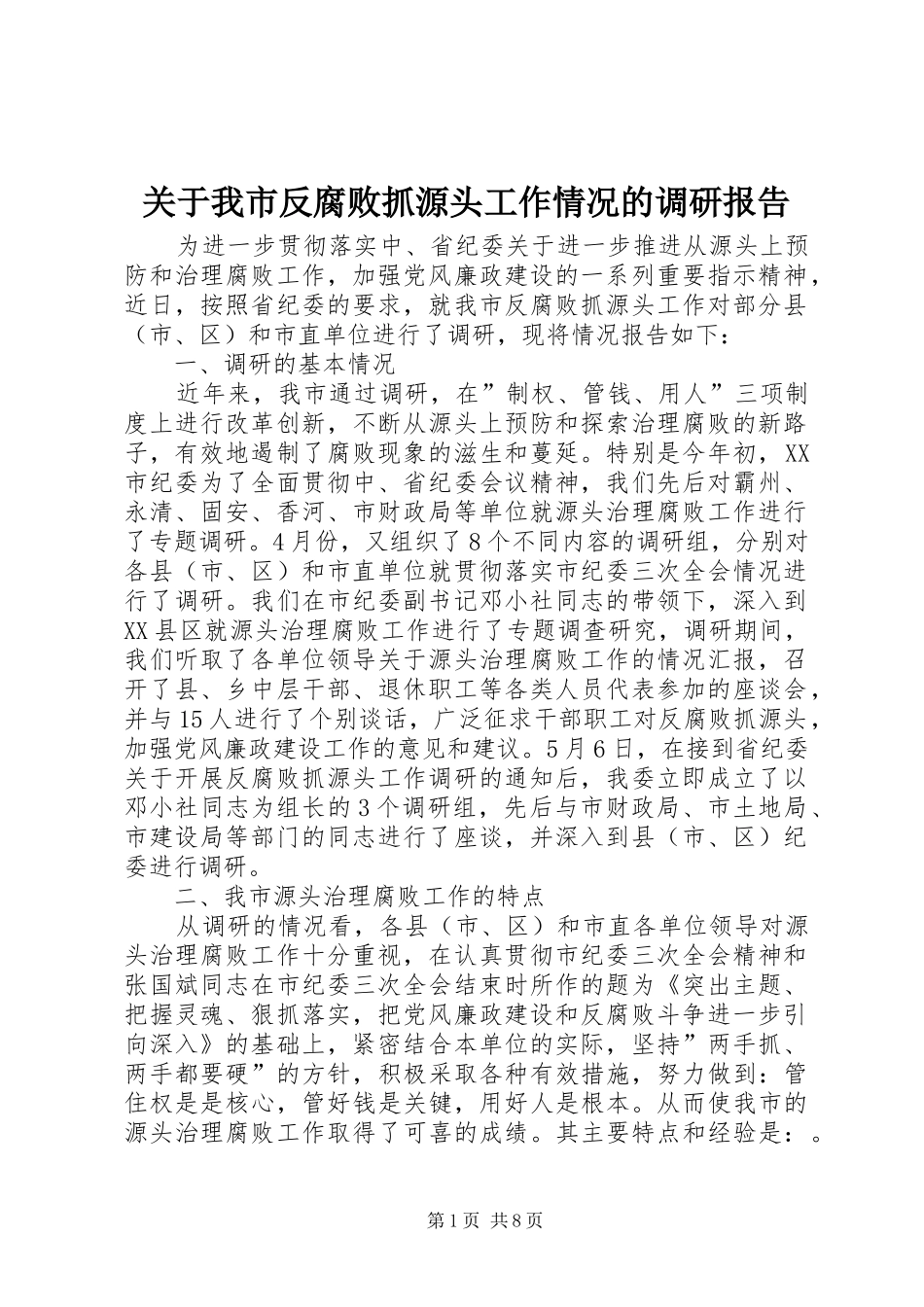 关于我市反腐败抓源头工作情况的调研报告_第1页
