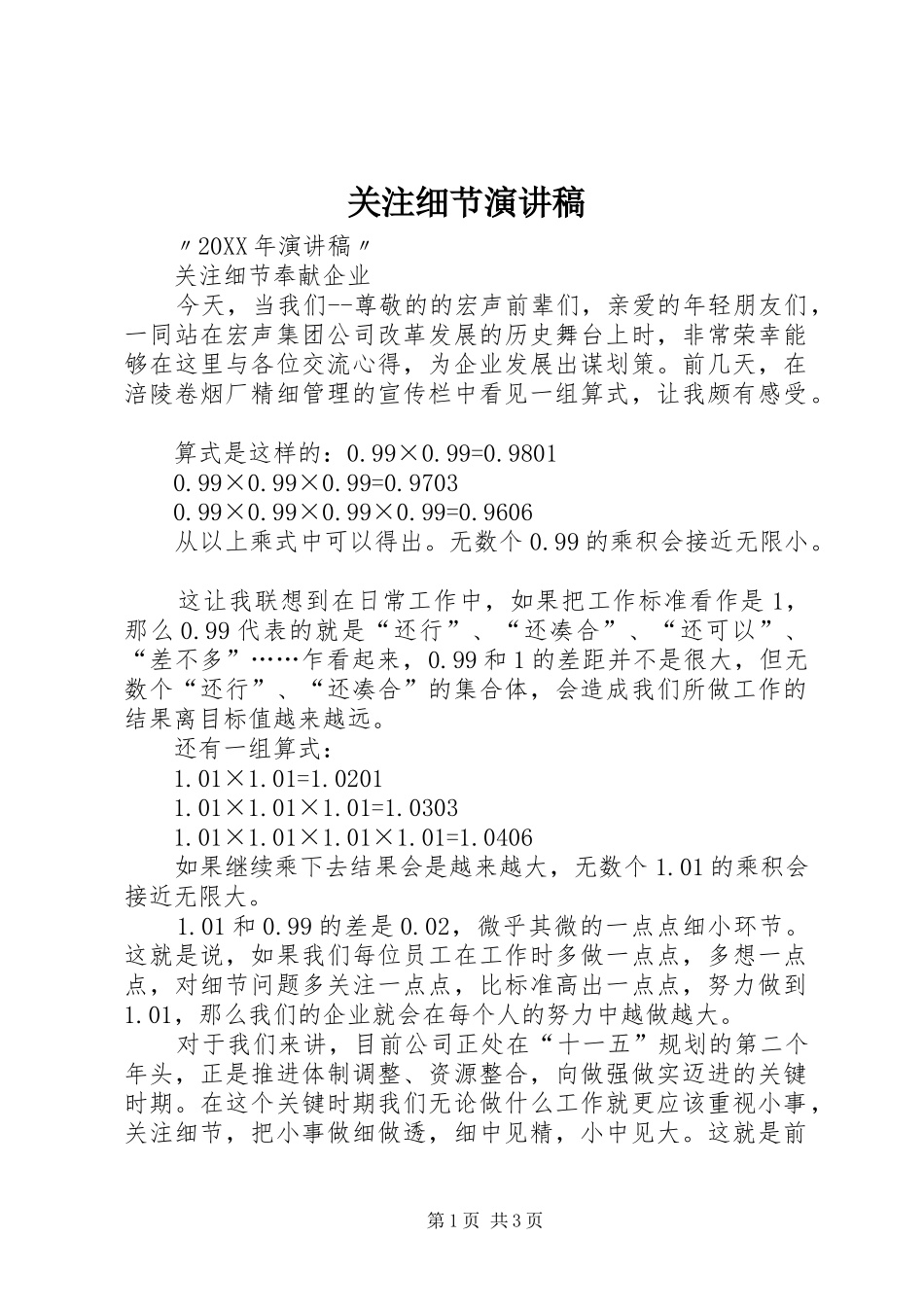 关注细节演讲稿_第1页
