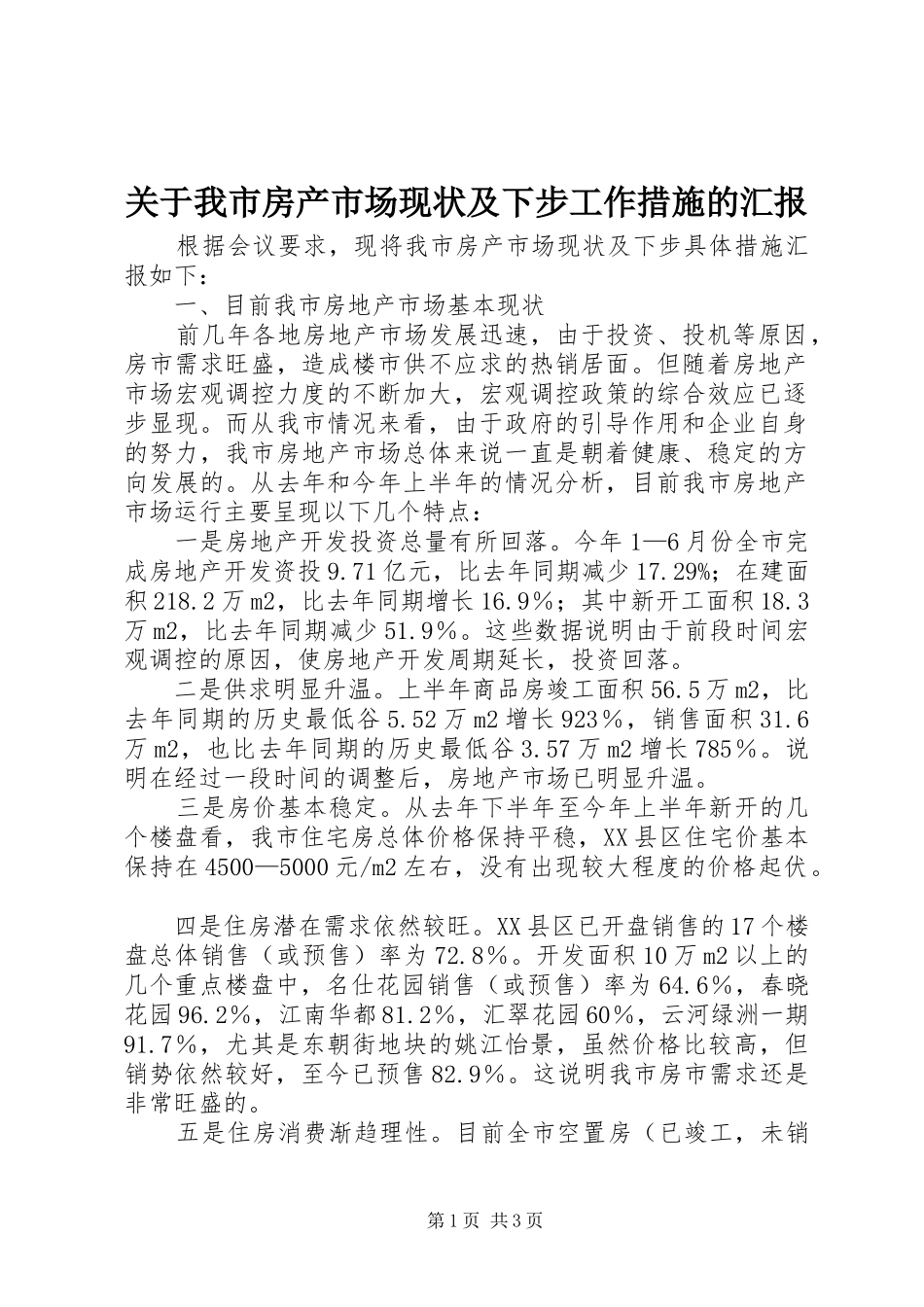 关于我市房产市场现状及下步工作措施的汇报_第1页