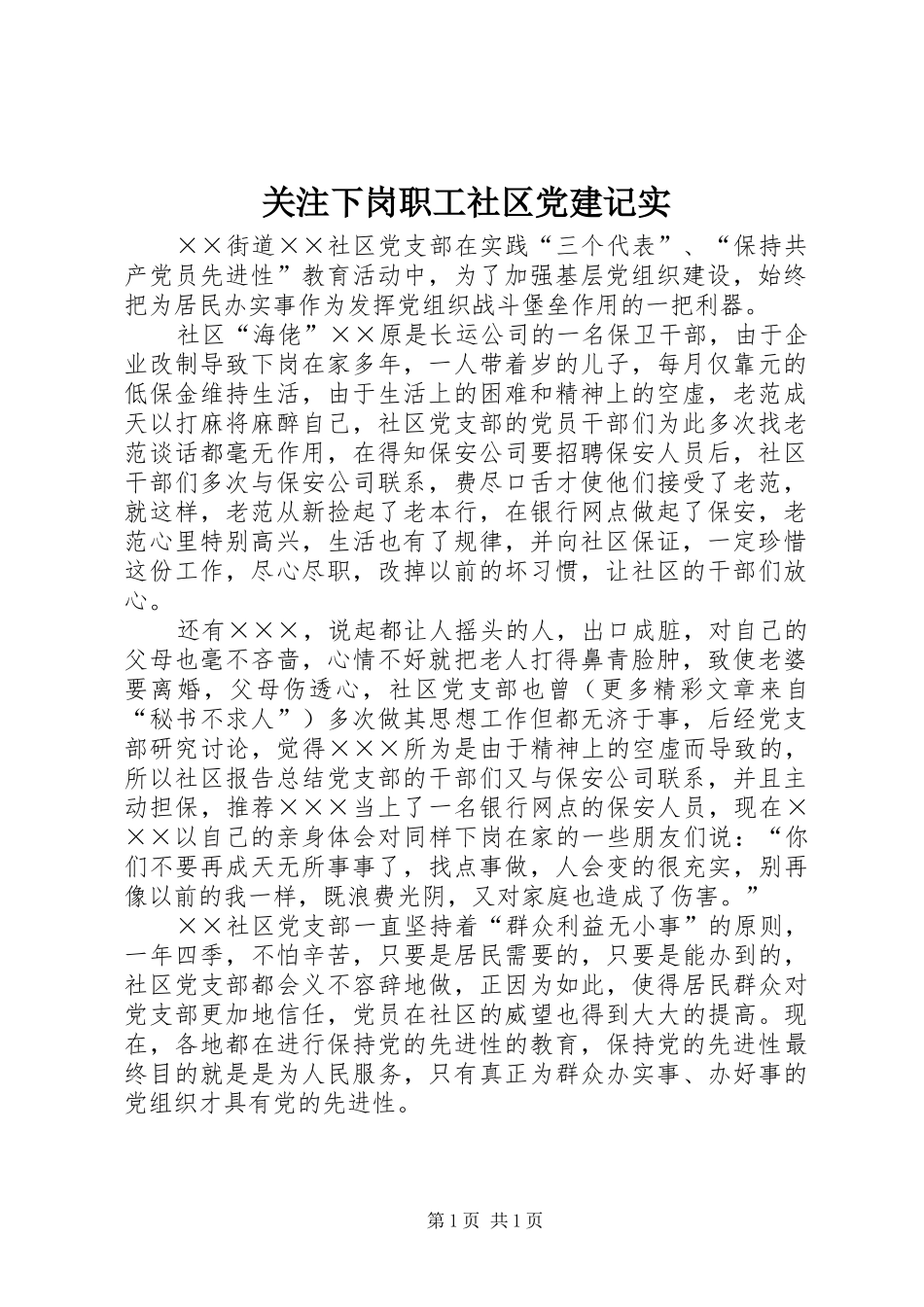 关注下岗职工社区党建记实_第1页