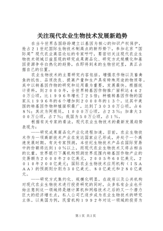 关注现代农业生物技术发展新趋势