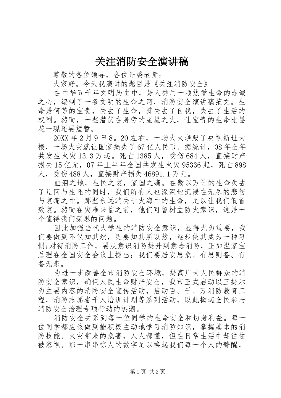关注消防安全演讲稿_第1页