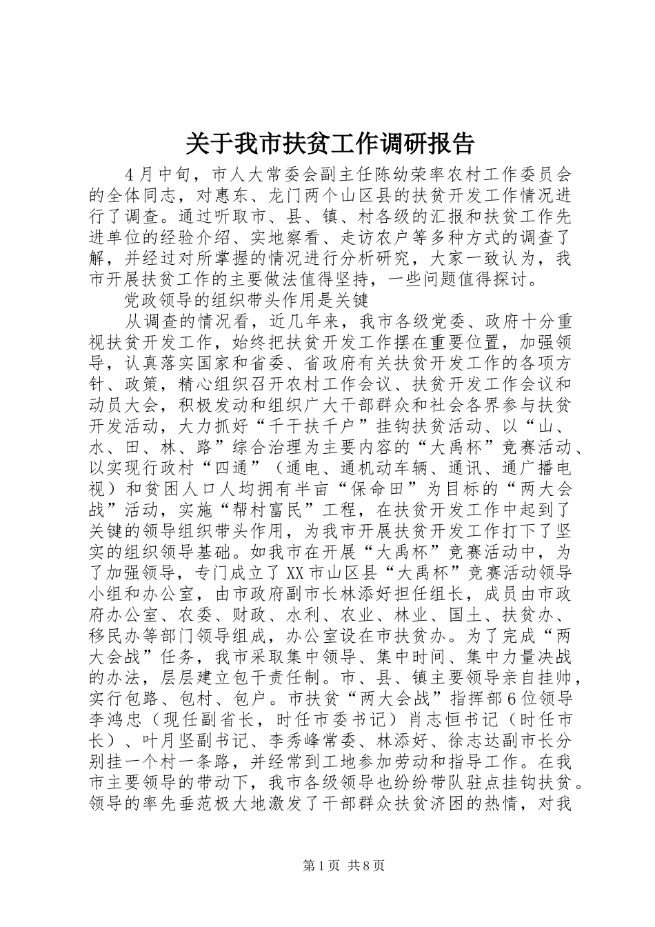 关于我市扶贫工作调研报告_第1页