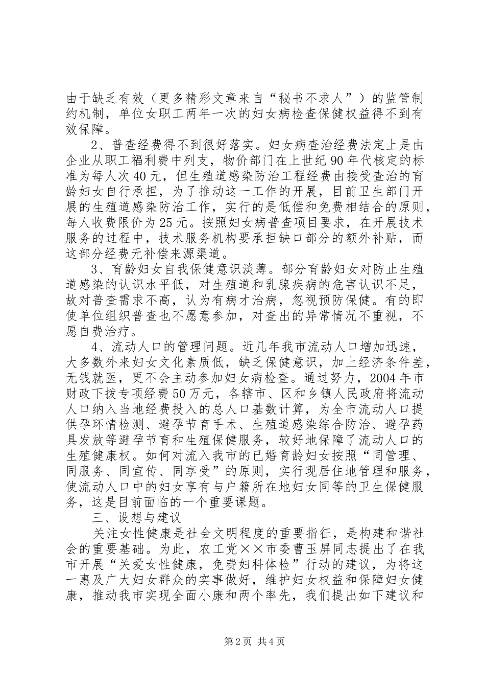关于我市妇女病普查情况的调研报告_第2页