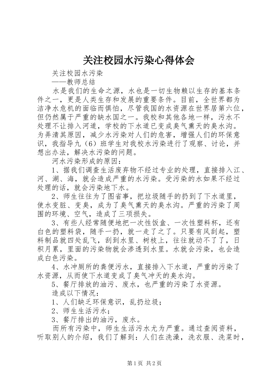 关注校园水污染心得体会_第1页