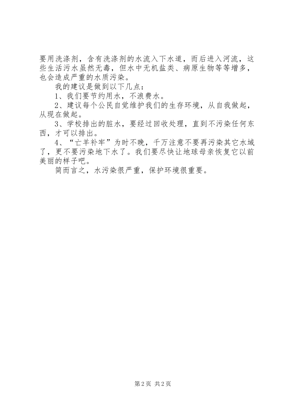 关注校园水污染心得体会_第2页