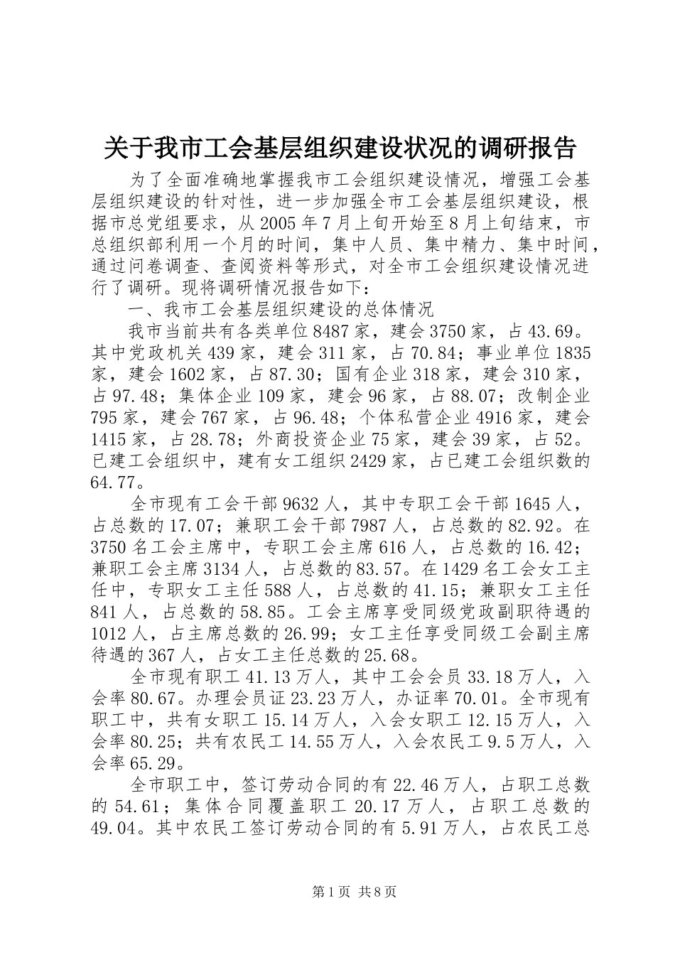 关于我市工会基层组织建设状况的调研报告_第1页
