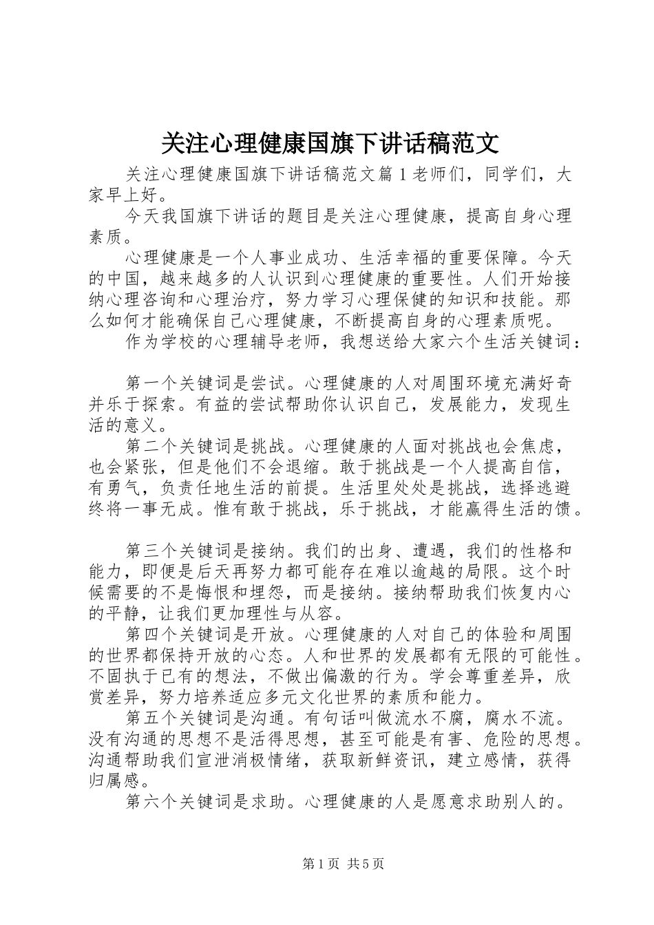 关注心理健康国旗下致辞稿范文_第1页