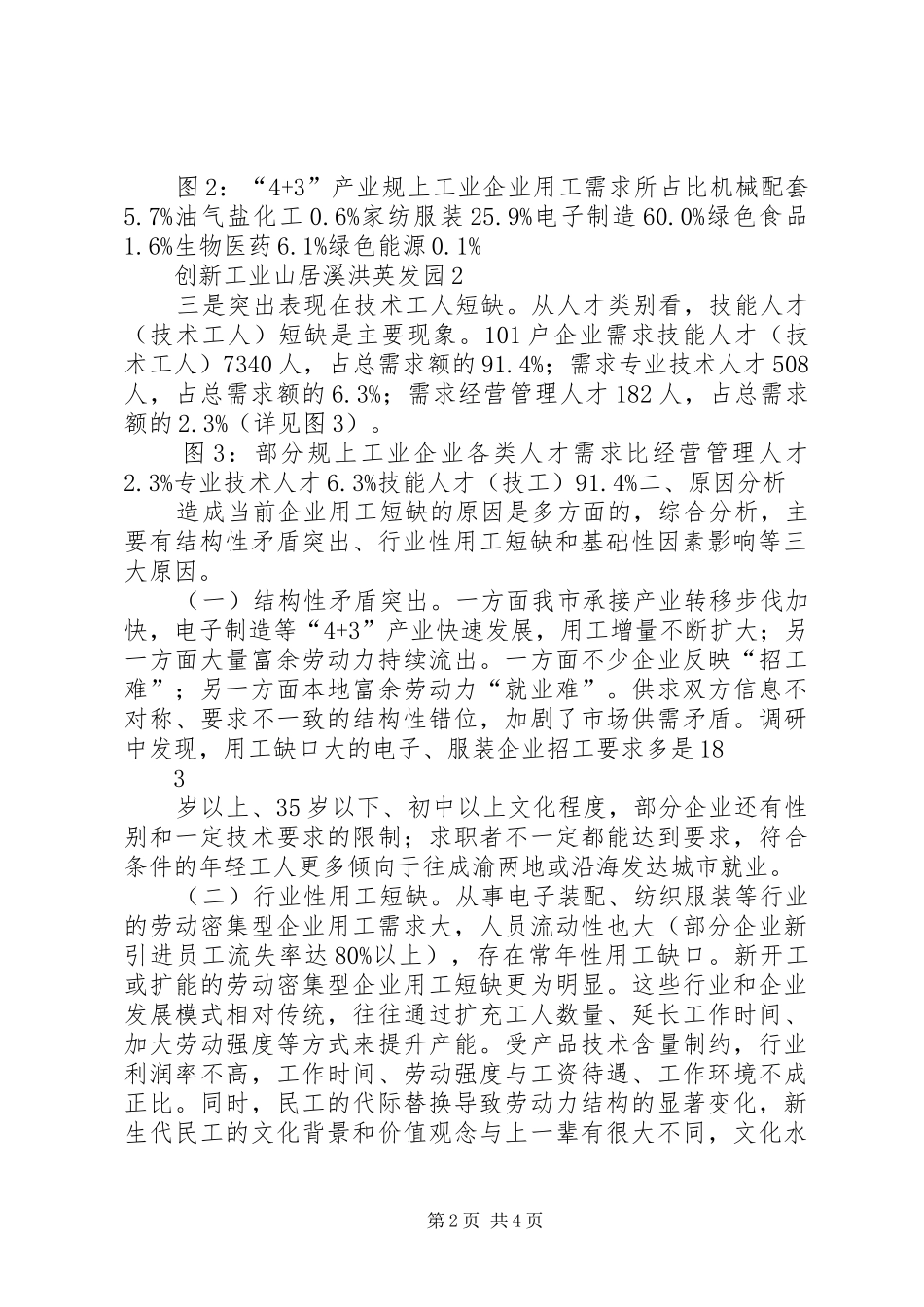 关于我市工业企业用工短缺情况的调研报告_第2页