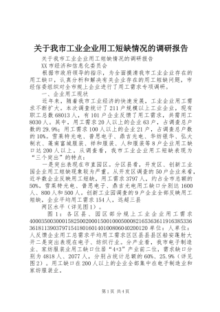 关于我市工业企业用工短缺情况的调研报告