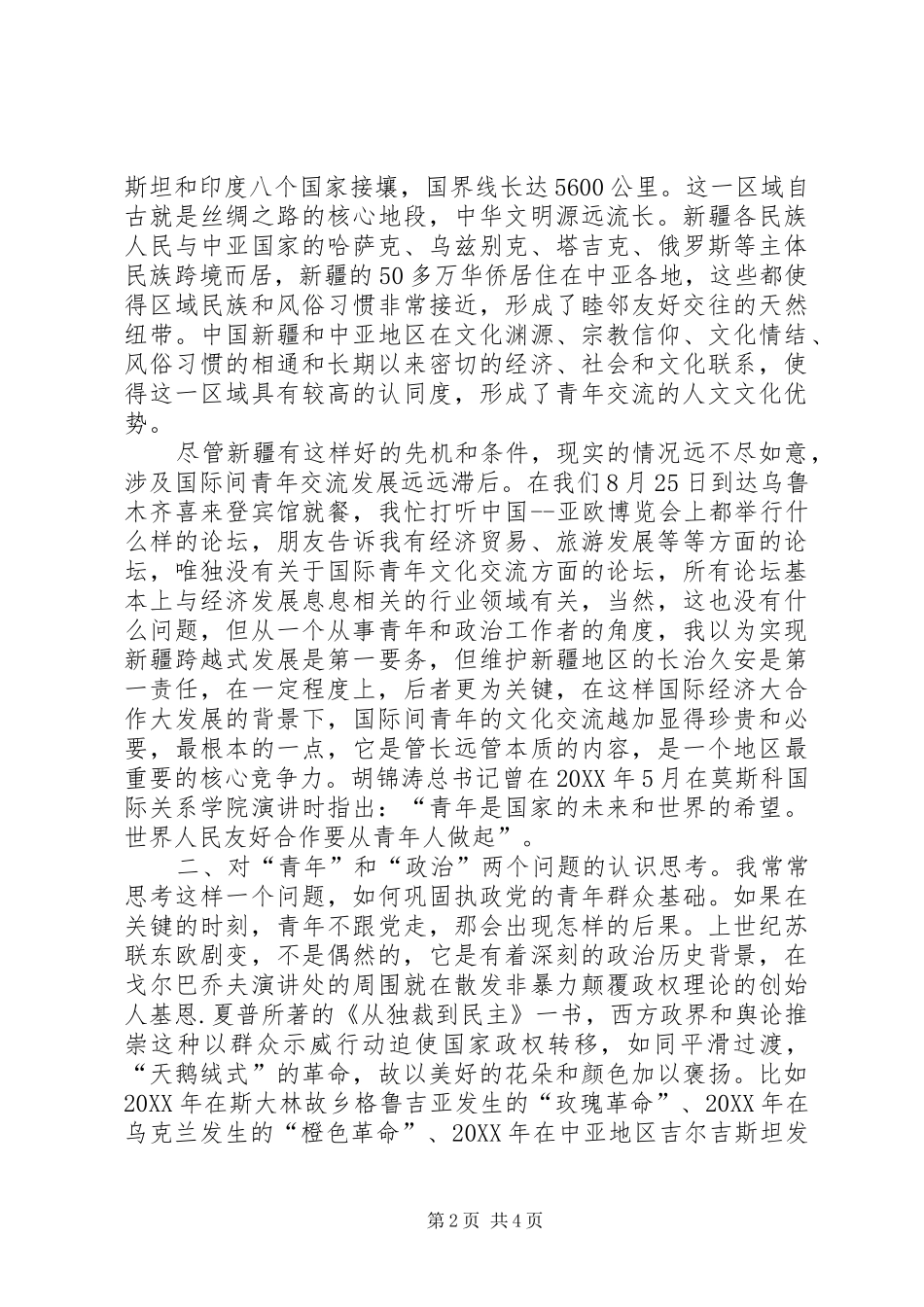 关注新疆地区的青年问题援疆工作感悟_第2页