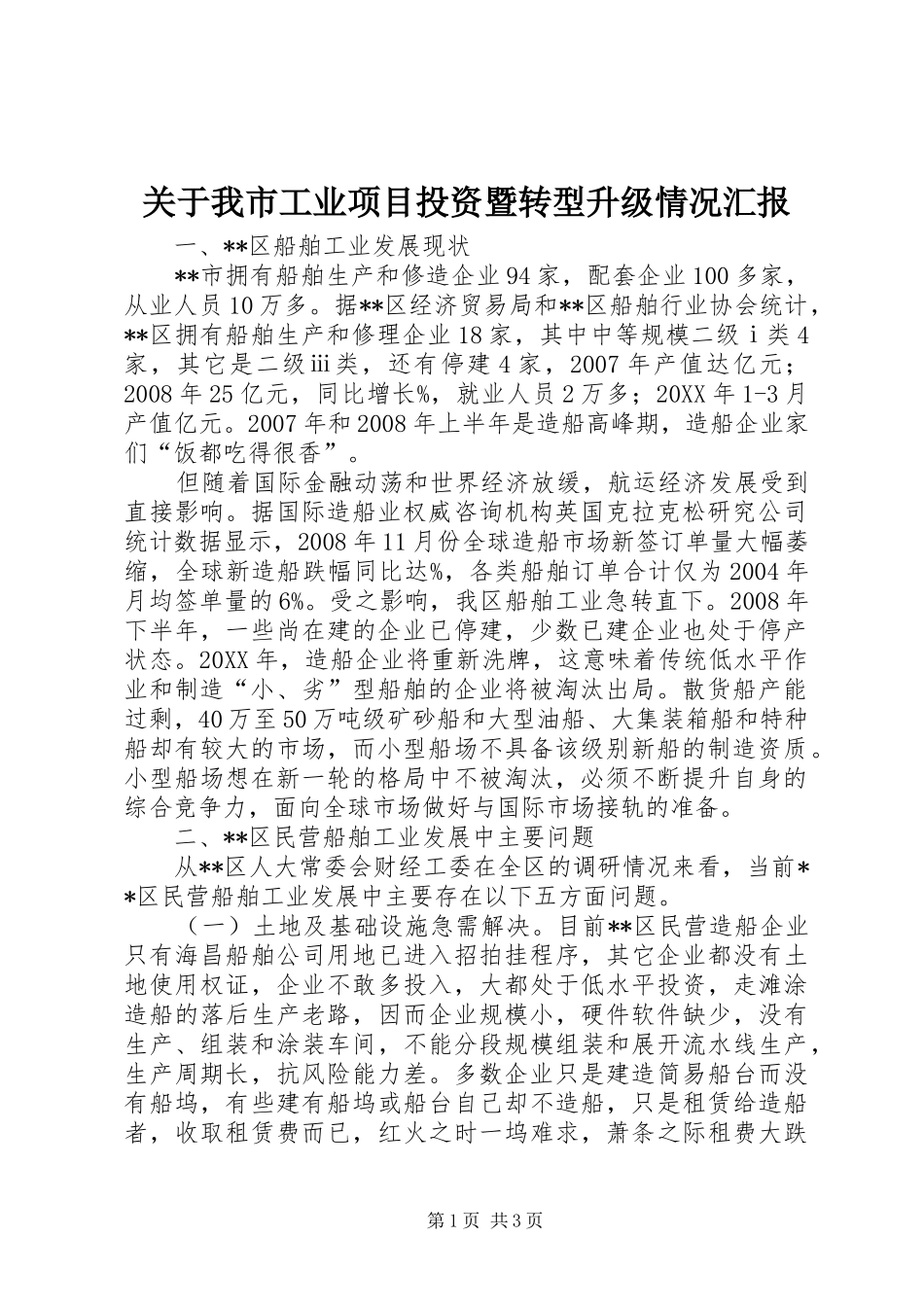 关于我市工业项目投资暨转型升级情况汇报_第1页
