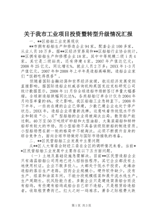 关于我市工业项目投资暨转型升级情况汇报