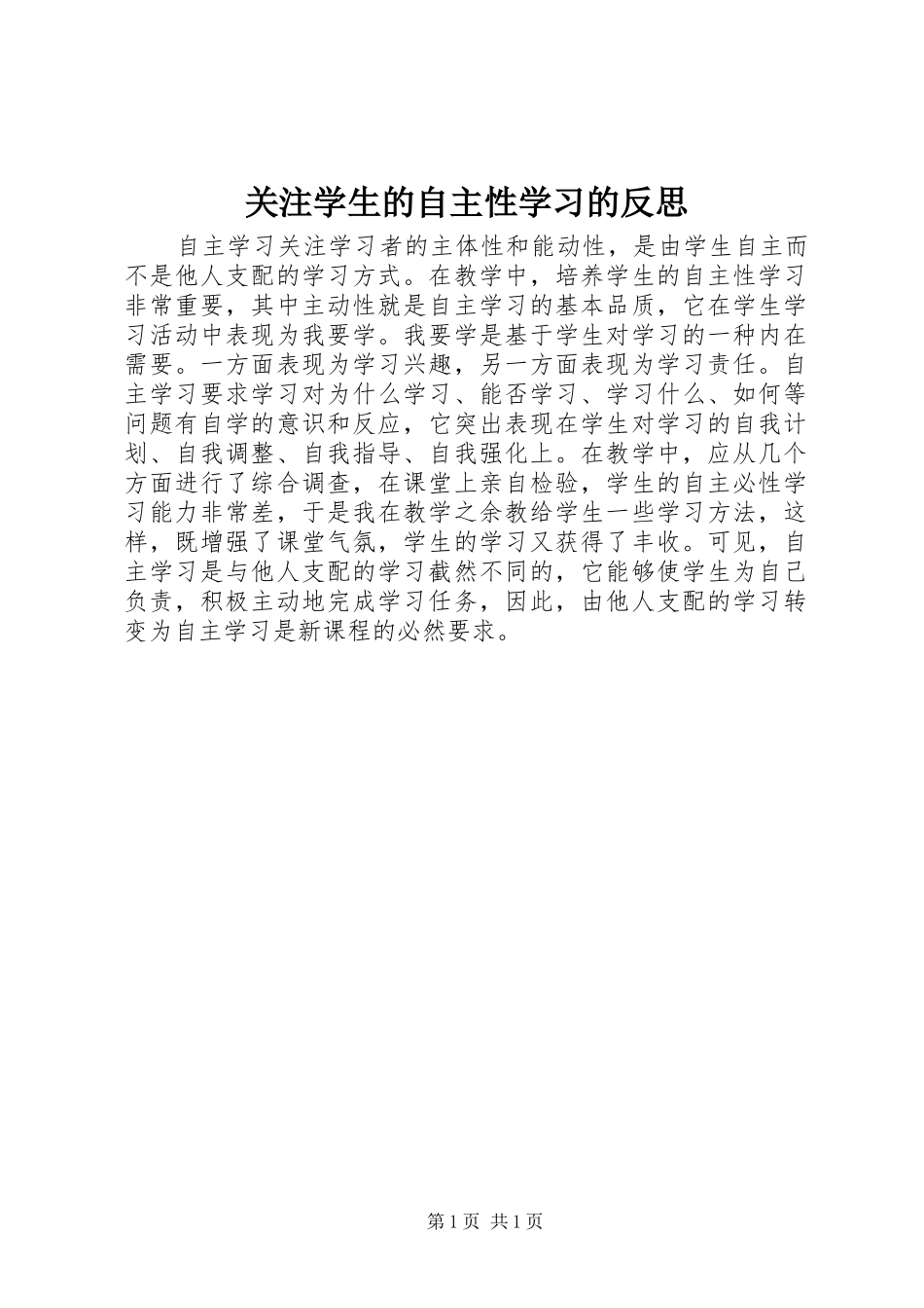 关注学生的自主性学习的反思_第1页