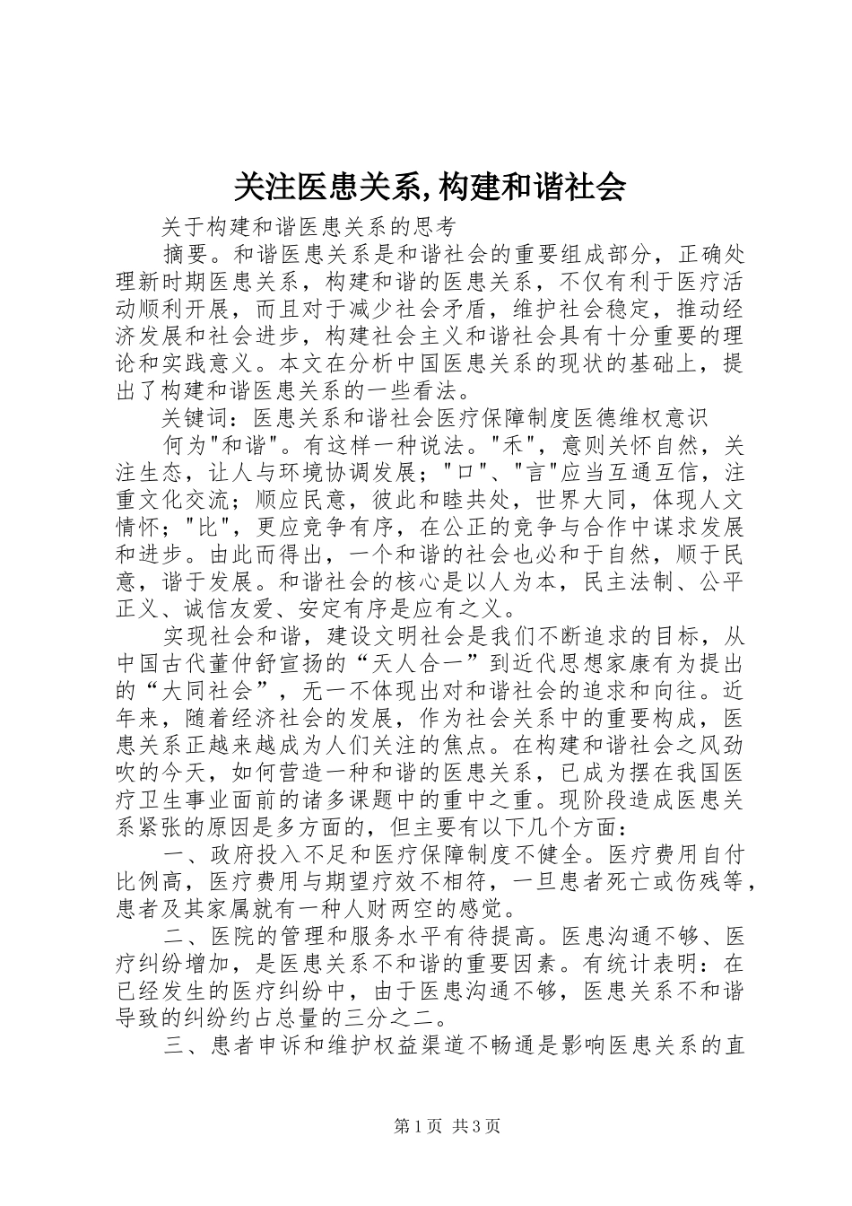关注医患关系构建和谐社会_第1页