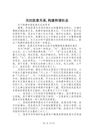 关注医患关系构建和谐社会