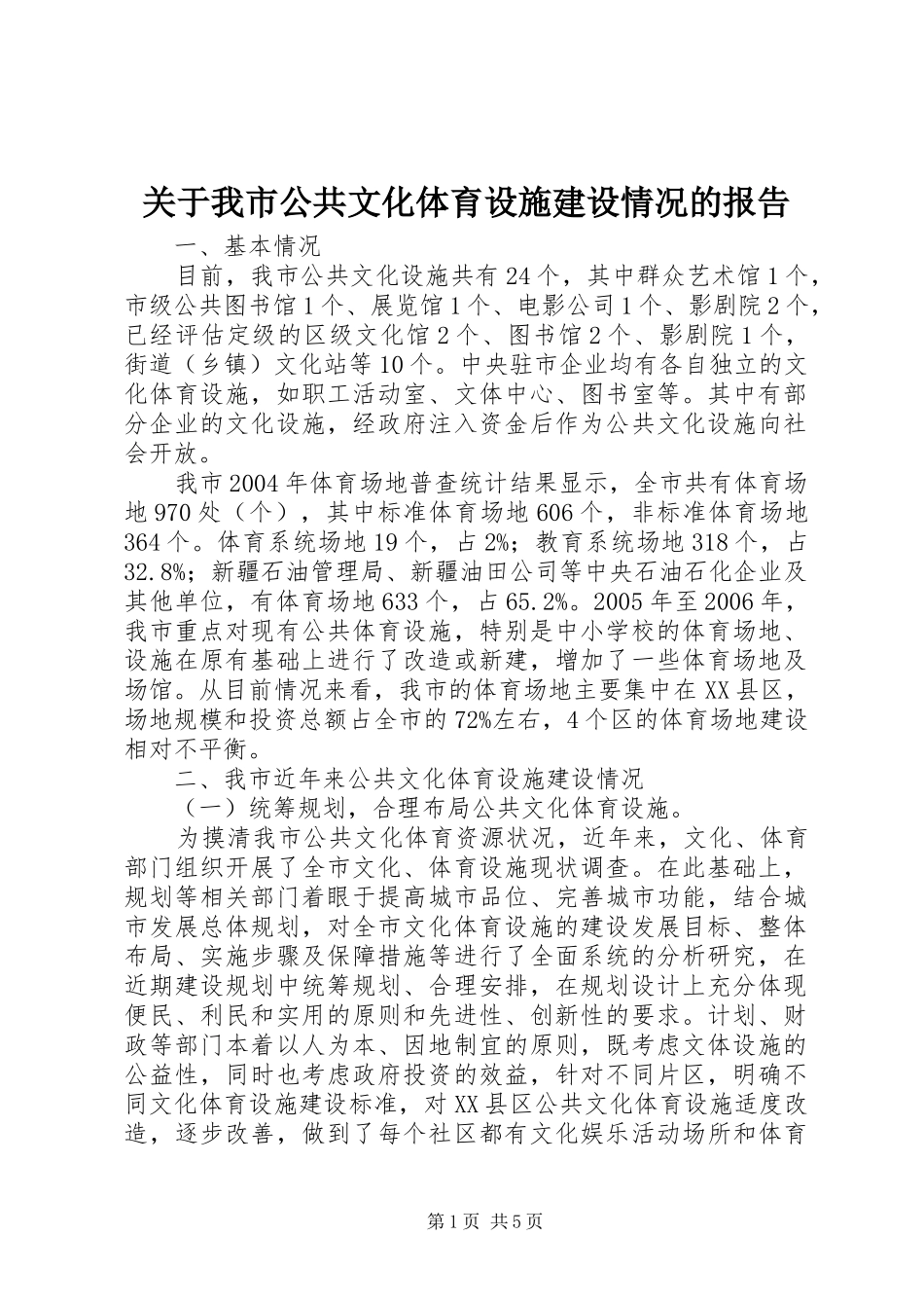关于我市公共文化体育设施建设情况的报告_第1页