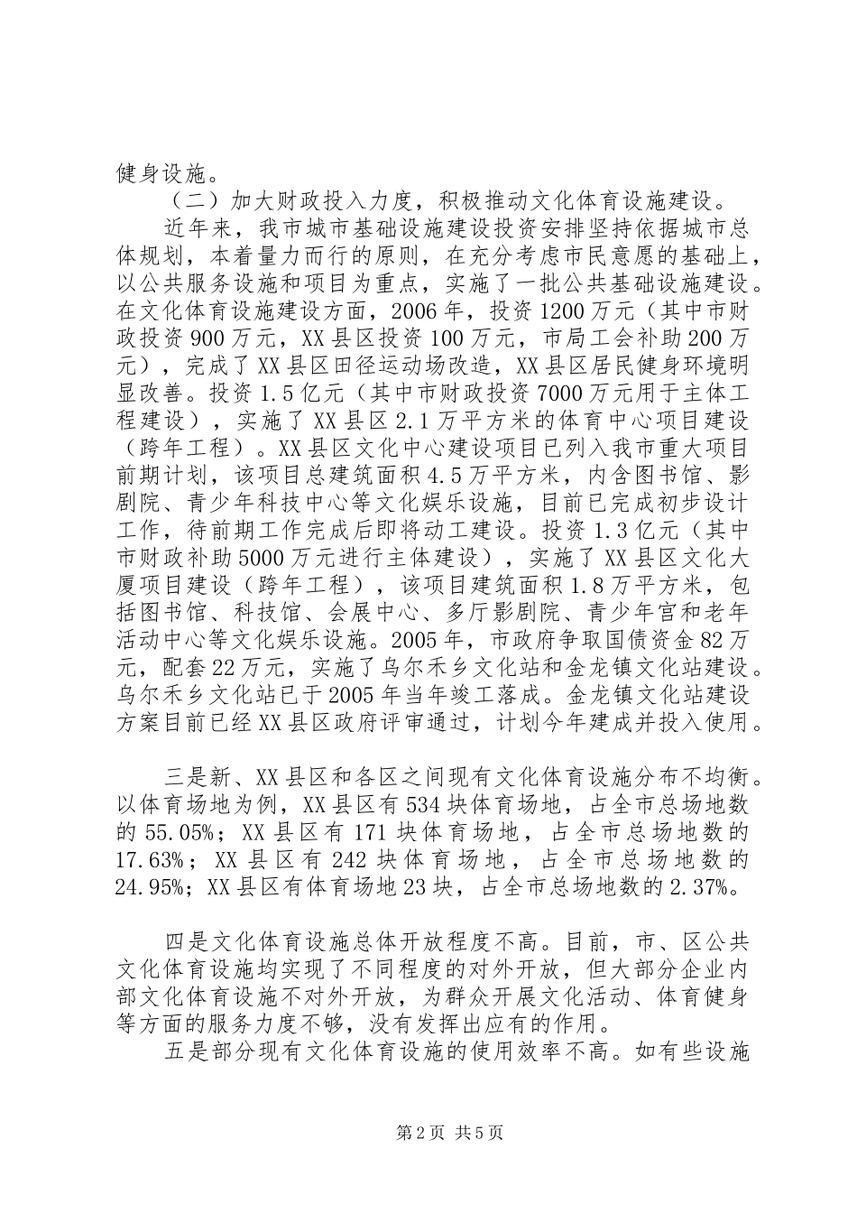 关于我市公共文化体育设施建设情况的报告_第2页