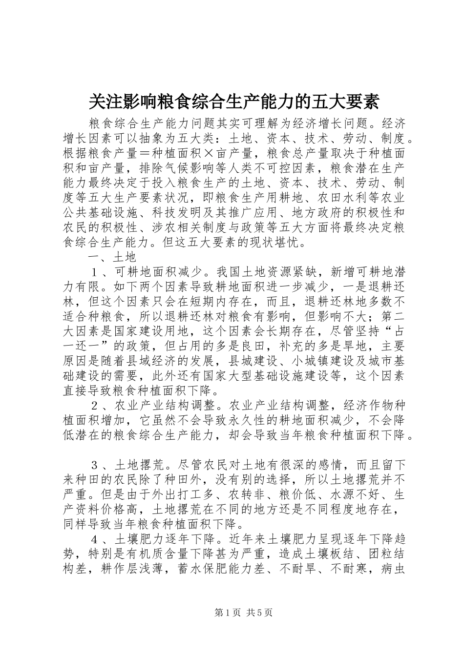 关注影响粮食综合生产能力的五大要素_第1页