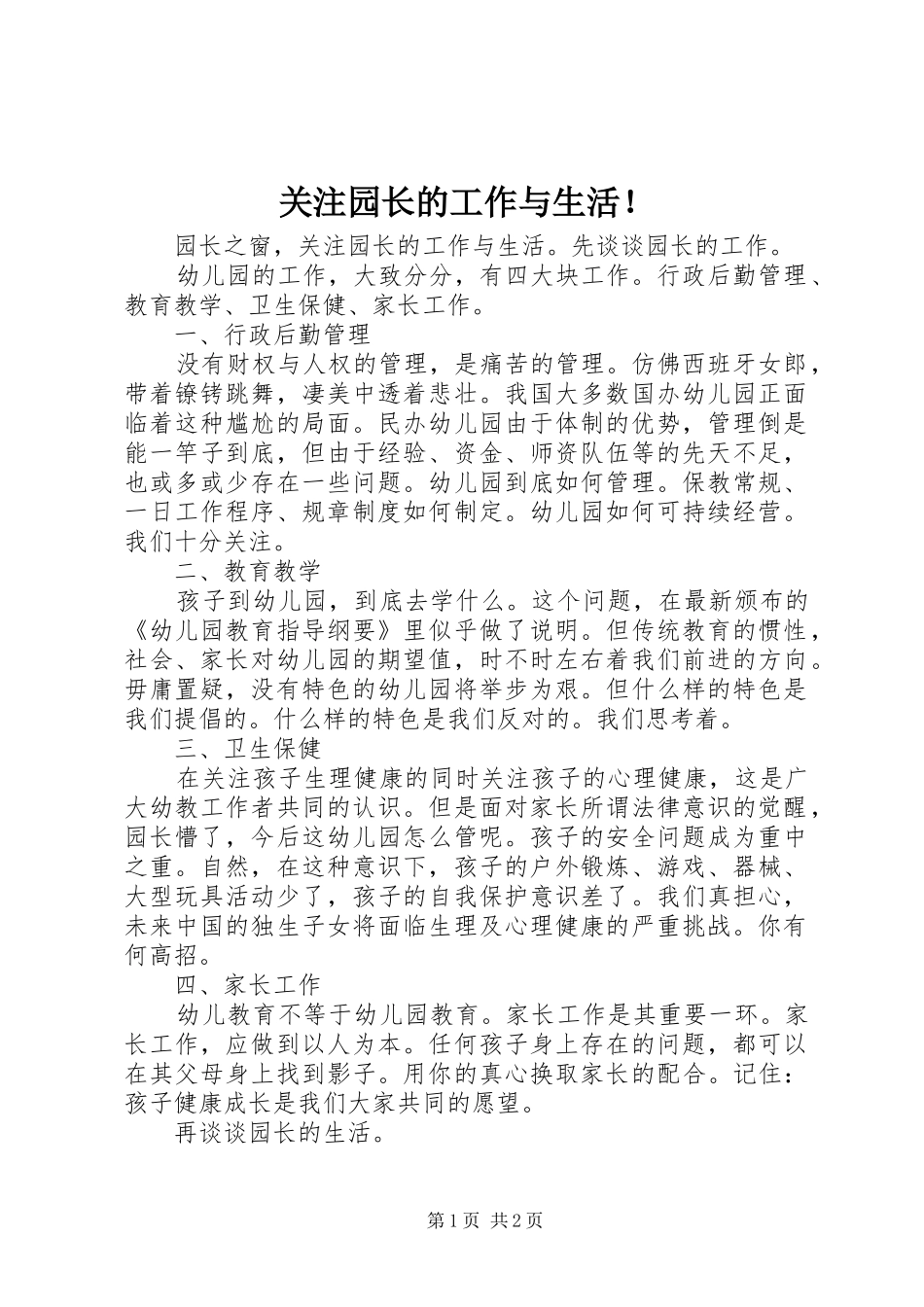 关注园长的工作与生活_第1页