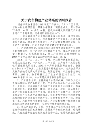 关于我市构建产业体系的调研报告