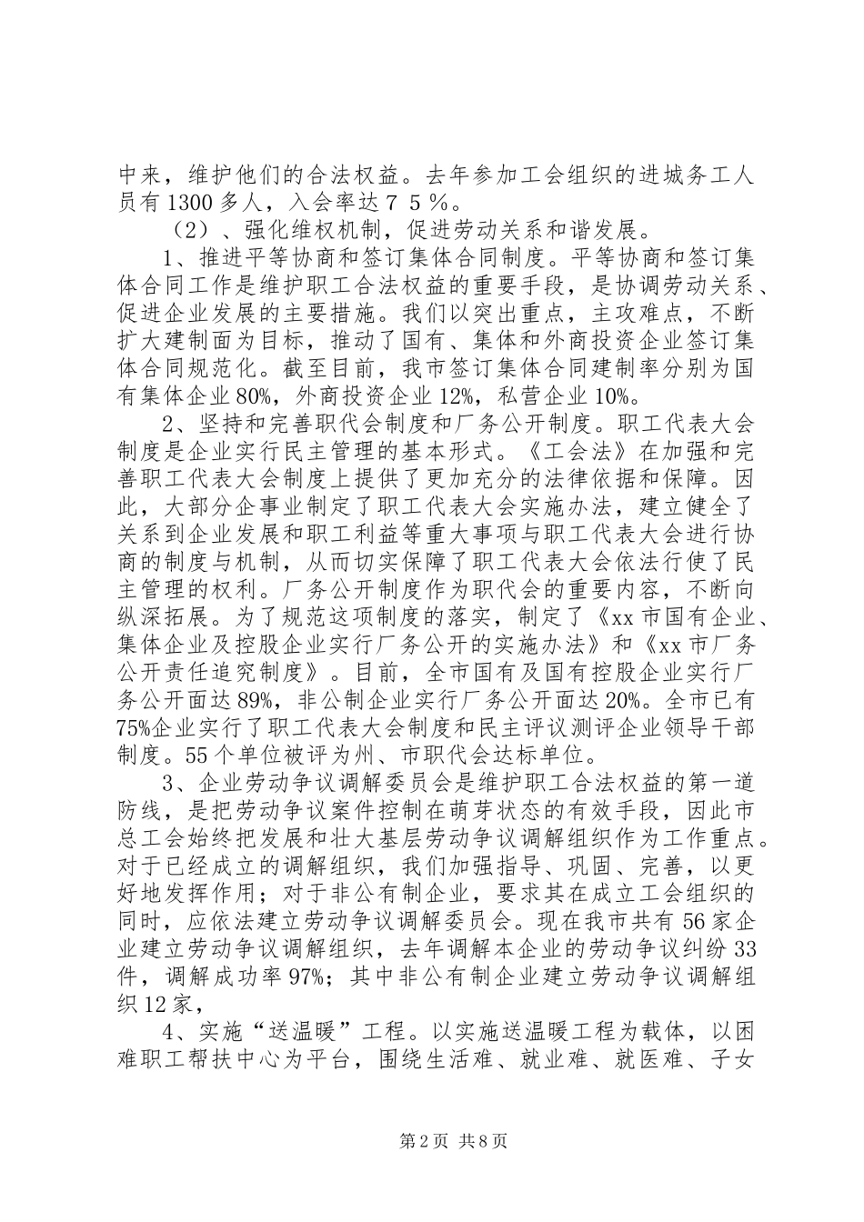关于我市贯彻落实中华人民共和国工会法情况的报告_第2页