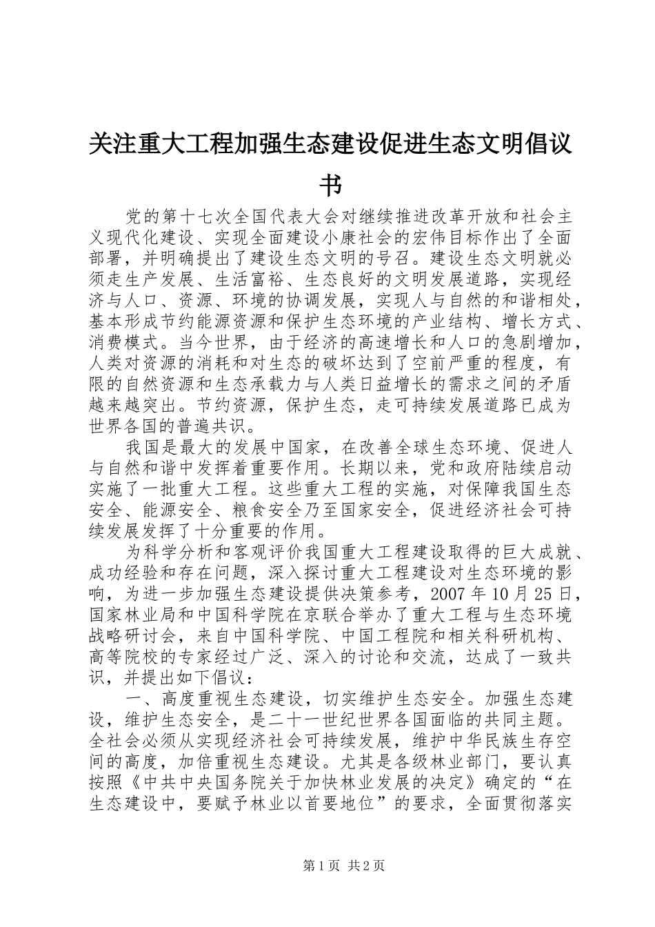 关注重大工程加强生态建设促进生态文明倡议书_第1页