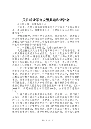 关注转业军官安置共建和谐社会