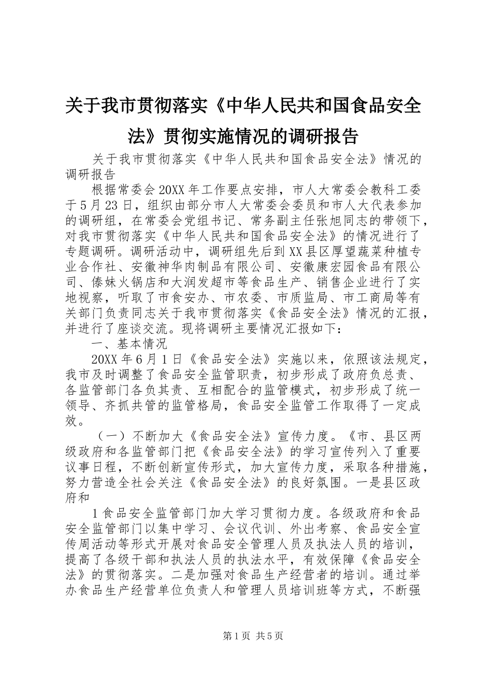 关于我市贯彻落实中华人民共和国食品安全法贯彻实施情况的调研报告_第1页