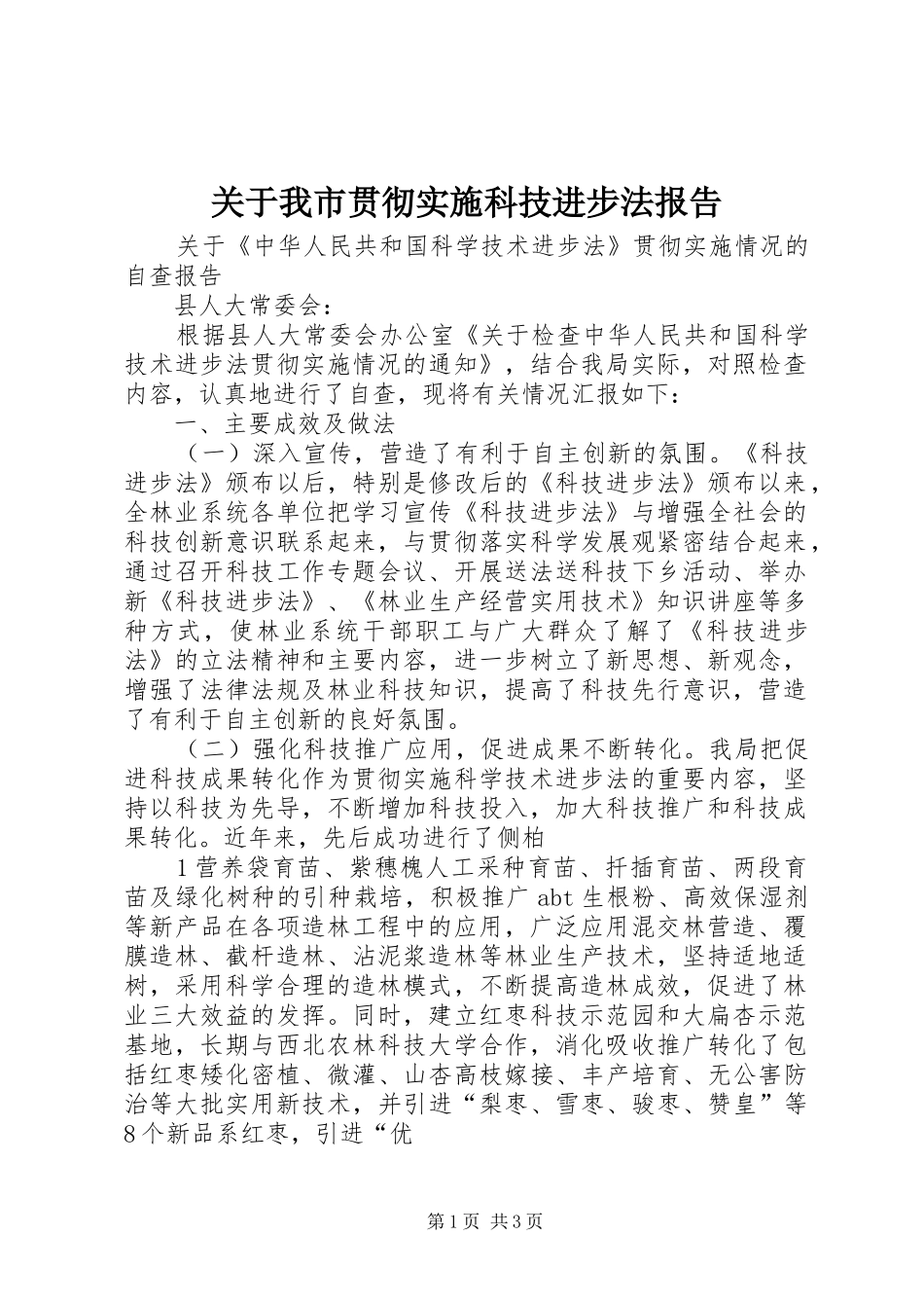 关于我市贯彻实施科技进步法报告_第1页