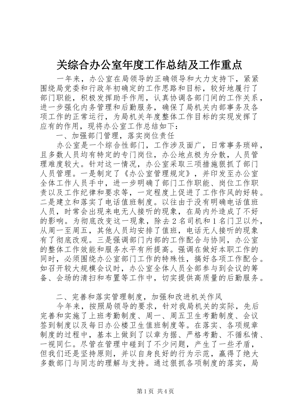 关综合办公室年度工作总结及工作重点_第1页