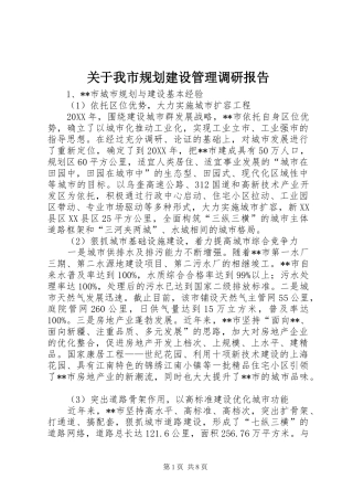 关于我市规划建设管理调研报告
