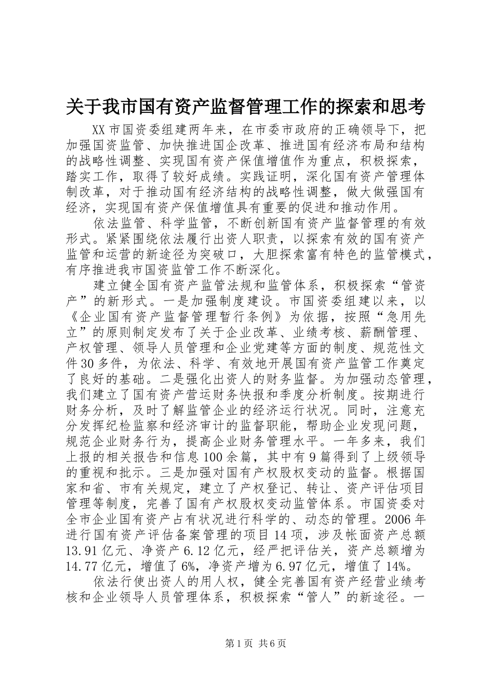 关于我市国有资产监督管理工作的探索和思考_第1页